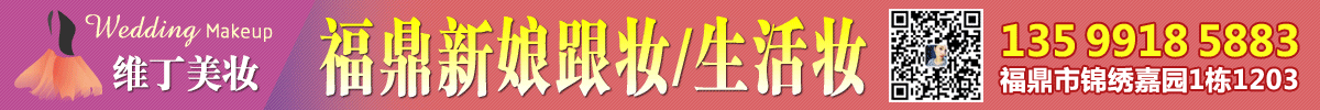 福鼎新娘跟妆，福鼎纹眉，福鼎生活妆学习，找：维丁美妆