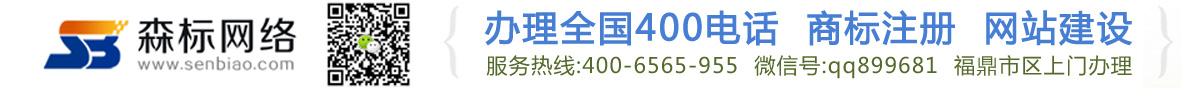 福鼎森标网络，办理全国400电话